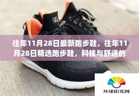 科技与舒适完美融合，精选往年11月28日跑步鞋推荐