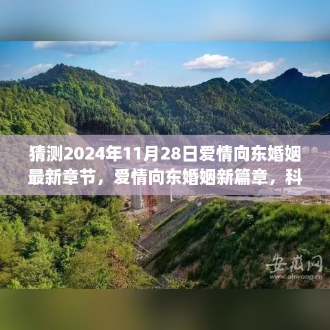 科技引领未来婚恋新纪元，爱情向东婚姻最新章节预测（2024年11月28日）