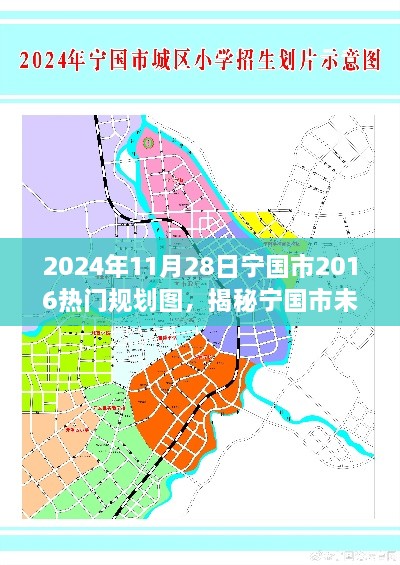 宁国市未来蓝图揭秘，2024年热门规划图展望