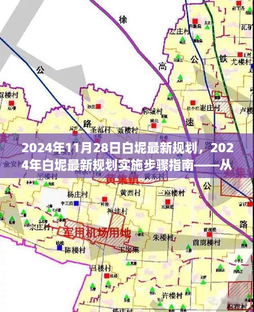 2024年白坭最新规划实施指南，从入门到进阶的全面攻略