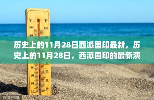 历史上的11月28日，西派国印的最新演变历程