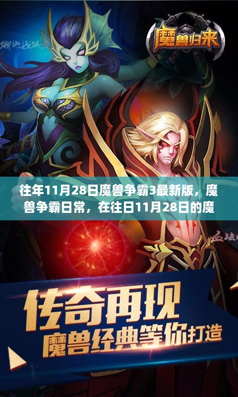 魔兽争霸3最新版与温馨回忆，往日11月28日的日常回忆