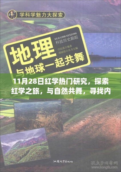 探索红学之旅，与自然共舞，探寻内心的宁静港湾（11月热门研究报道）