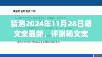 杨文案最新产品深度解析，特性、使用体验与目标用户群体分析（2024年评测）