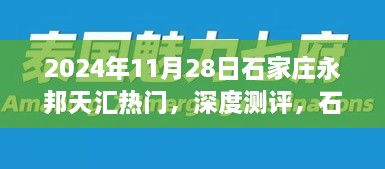 石家庄永邦天汇深度测评，揭秘其成为2024年11月28日热门之选的原因