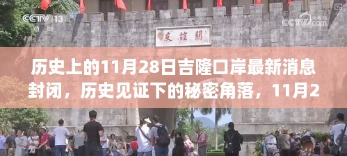 11月28日吉隆口岸封闭，历史见证下的新动态与小巷独特风情