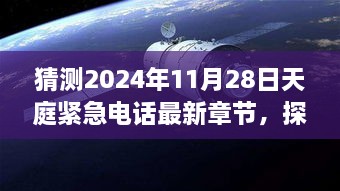 揭秘天庭紧急电话新章节，探秘神秘小巷与未来揭晓之日