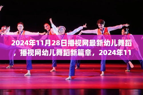 播视网2024年幼儿舞蹈新篇章，璀璨瞬间的深远影响