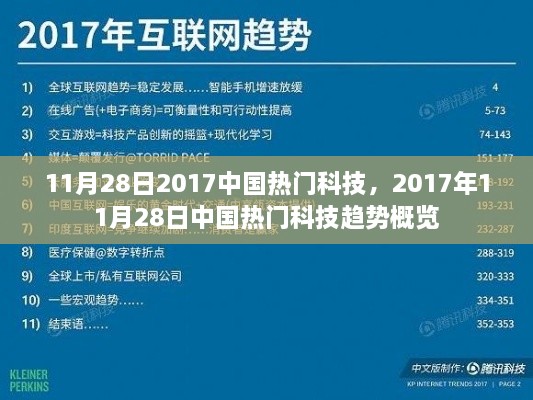 2017年11月28日中国热门科技趋势概览