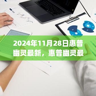 惠普幽灵最新款笔记本电脑 2024年全面评测与性能解析