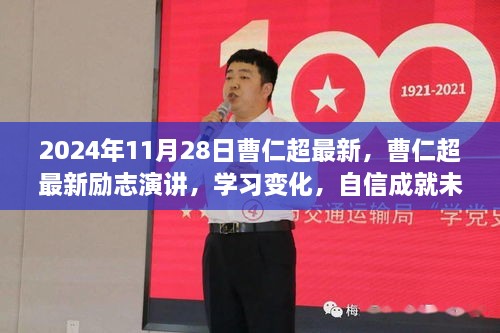 曹仁超励志演讲，学习变化，自信塑造未来（2024年最新分享）