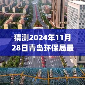 揭秘未来环保新动态，青岛环保局预测未来行动及最新消息（2024年11月28日）