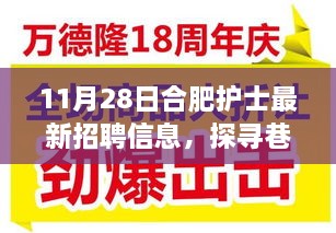 合肥护士招聘探寻巷弄秘境，特色小店招聘启事