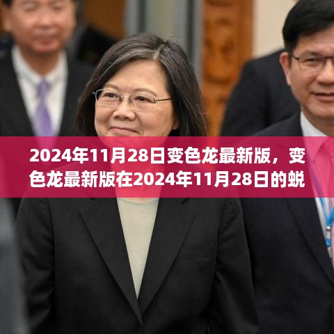 变色龙最新版在2024年11月28日的蜕变，深入解析与探讨