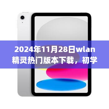 2024年WLAN精灵热门版本下载攻略，适合初学者与进阶用户的全攻略