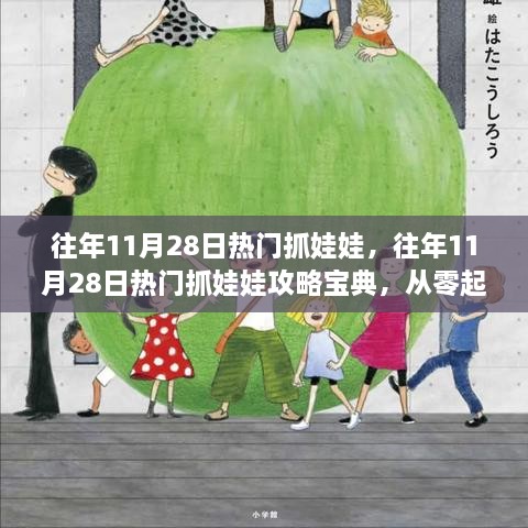 从零起步到娃娃大师，往年11月28日热门抓娃娃攻略宝典与实战指南