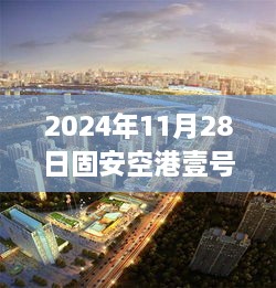 固安空港壹号最新房价测评报告，特性、体验、竞品对比及用户群体深度分析，2024年11月房价揭晓