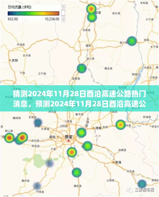 揭秘，2024年11月28日酉沿高速公路三大重磅新闻预测