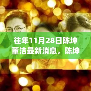 陈坤董洁友情日常，11月28日的温暖相聚与欢乐时光揭秘