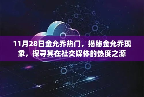 揭秘金允乔现象，探寻社交媒体热度之源，揭秘其走红之路