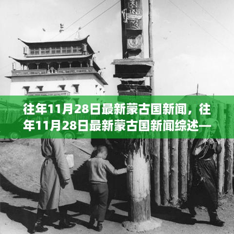 往年11月28日最新蒙古国新闻，往年11月28日最新蒙古国新闻综述——探析蒙古国发展之路的独特视角