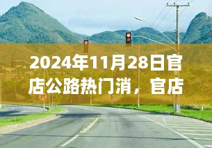 官店公路崛起背后的故事与影响回顾（2024年11月28日版）