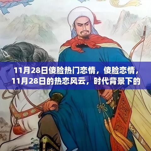 傻脸恋情风云，时代浪漫回响下的热恋风云（11月28日）