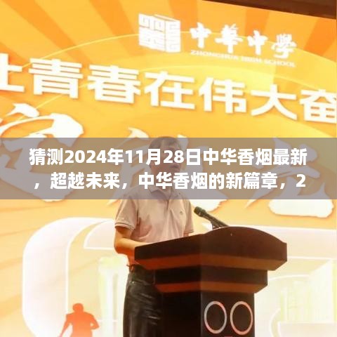 中华香烟未来展望，2024年11月28日的自信成长与超越未来新篇章