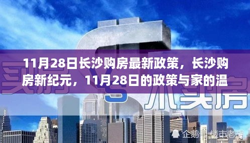 长沙购房新纪元，11月28日政策解读与家的温暖