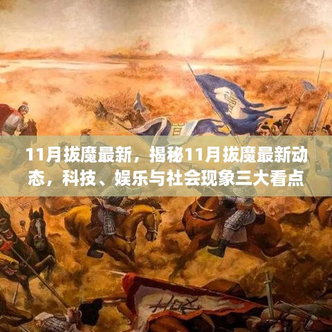 揭秘11月科技、娱乐与社会现象热点，拔魔最新动态解析