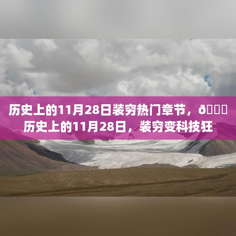 历史上的11月28日，装穷变科技狂欢日，智能产品盛宴开启