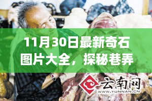 探秘巷弄间的独特小店，最新奇石图片大赏之旅（11月30日更新）