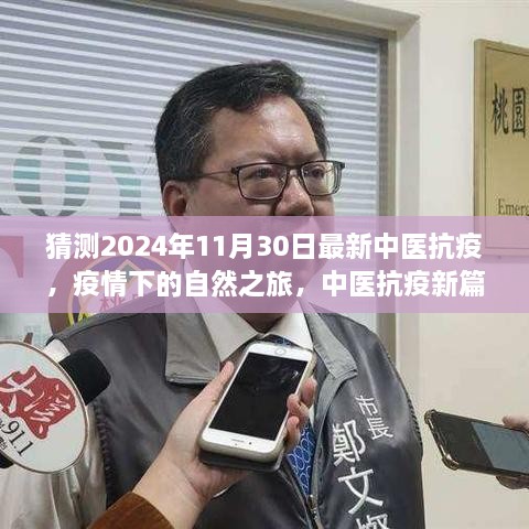 中医抗疫新篇章，疫情下的自然之旅与心灵宁静的探寻（2024年最新预测）