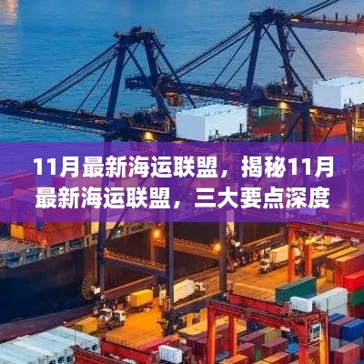 揭秘最新海运联盟三大要点，深度解读与独家报道