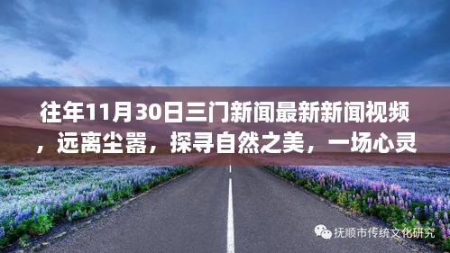 三门美景探索之旅，远离尘嚣的心灵之旅，最新探索报道视频发布