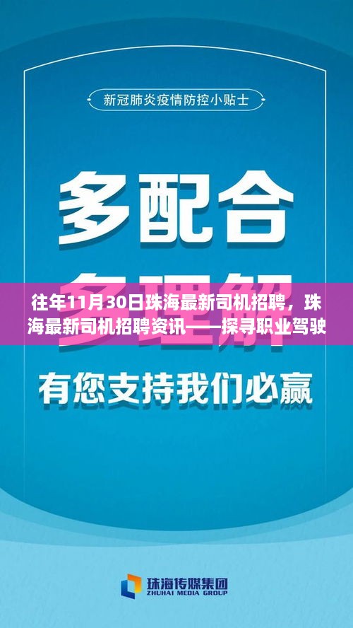 珠海最新司机招聘资讯，探寻职业驾驶之路的机遇与挑战