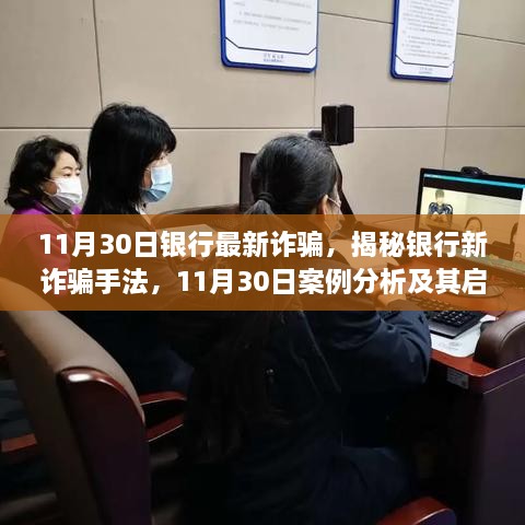 揭秘银行新诈骗手法，案例分析与启示（11月30日最新诈骗手法）