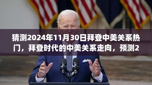 拜登时代的中美关系走向预测，2024年11月30日的热门议题聚焦中美关系展望猜测。