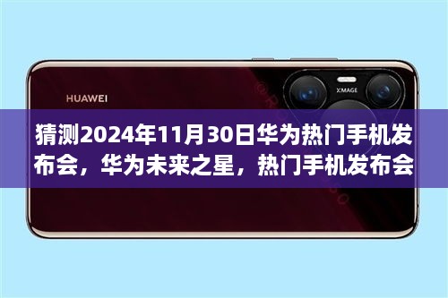 华为未来之星揭秘，热门手机发布会深度评测与介绍——聚焦XXXX年XXXX月XX日华为新品发布会