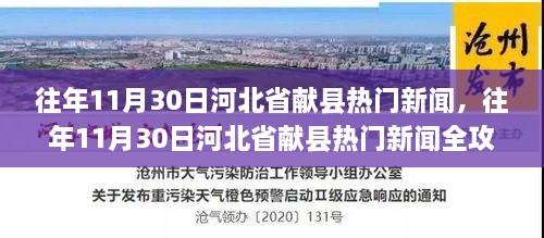 往年11月30日河北省献县热门新闻概览，掌握新闻获取与解读技能全攻略