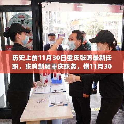 重庆张鸣新履职务，探索自然美景之旅启程于11月30日