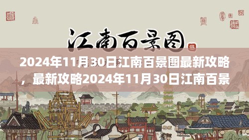 江南百景图深度游玩指南，最新攻略2024年11月30日