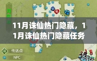 11月诛仙热门隐藏，11月诛仙热门隐藏任务攻略，一步步教你完成任务，解锁强大技能