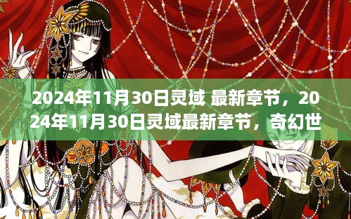 灵域最新章节揭秘，奇幻世界的无尽魅力与期待（2024年11月30日更新）