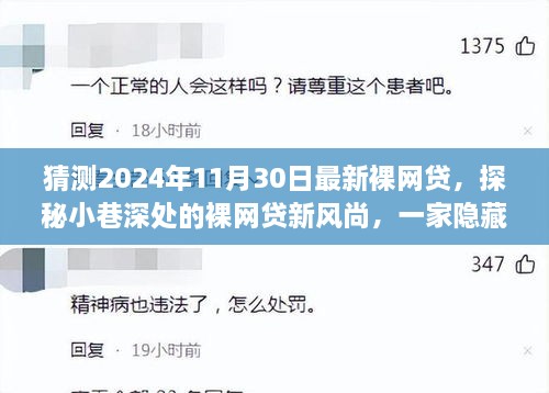 探秘隐藏版裸网贷新风尚，小巷深处的借贷故事，2024年最新趋势揭秘