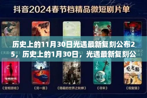 光遇最新复刻公布，第25次复刻详解及历史回顾（11月30日与1月30日对比）