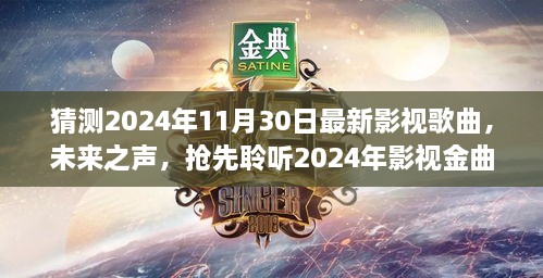 未来视听盛宴，抢先聆听2024年影视金曲的高科技视听体验，揭秘最新影视歌曲未来之声