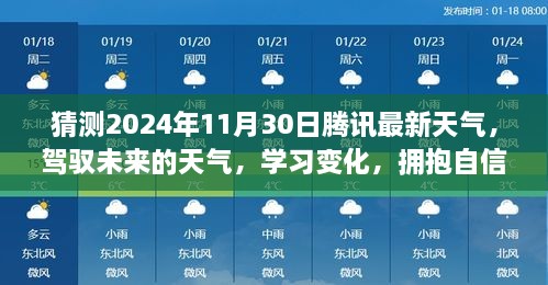 猜测2024年11月30日腾讯最新天气，驾驭未来的天气，学习变化，拥抱自信与成就感的旅程