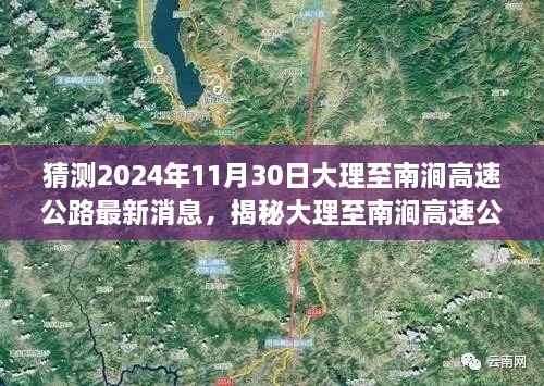 揭秘大理至南涧高速公路建设进展，最新预测消息速递（预计至2024年11月）