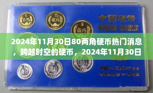 跨越时空的80两角硬币，励志故事与最新消息揭秘，2024年11月30日独家报道